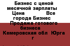 Бизнес с ценой месячной зарплаты › Цена ­ 20 000 - Все города Бизнес » Продажа готового бизнеса   . Кемеровская обл.,Юрга г.